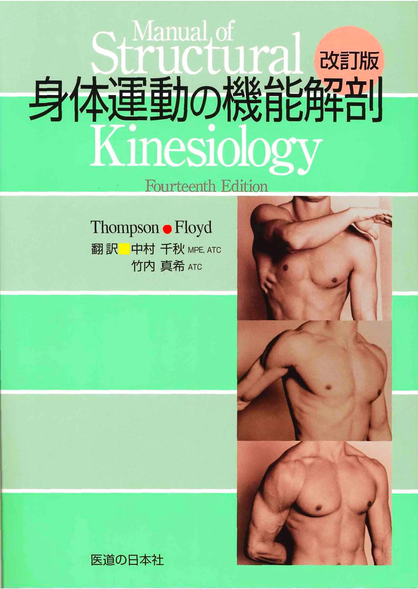 身体運動の機能解剖 | Clem W. Thompson, R. T. Floyd, 中村